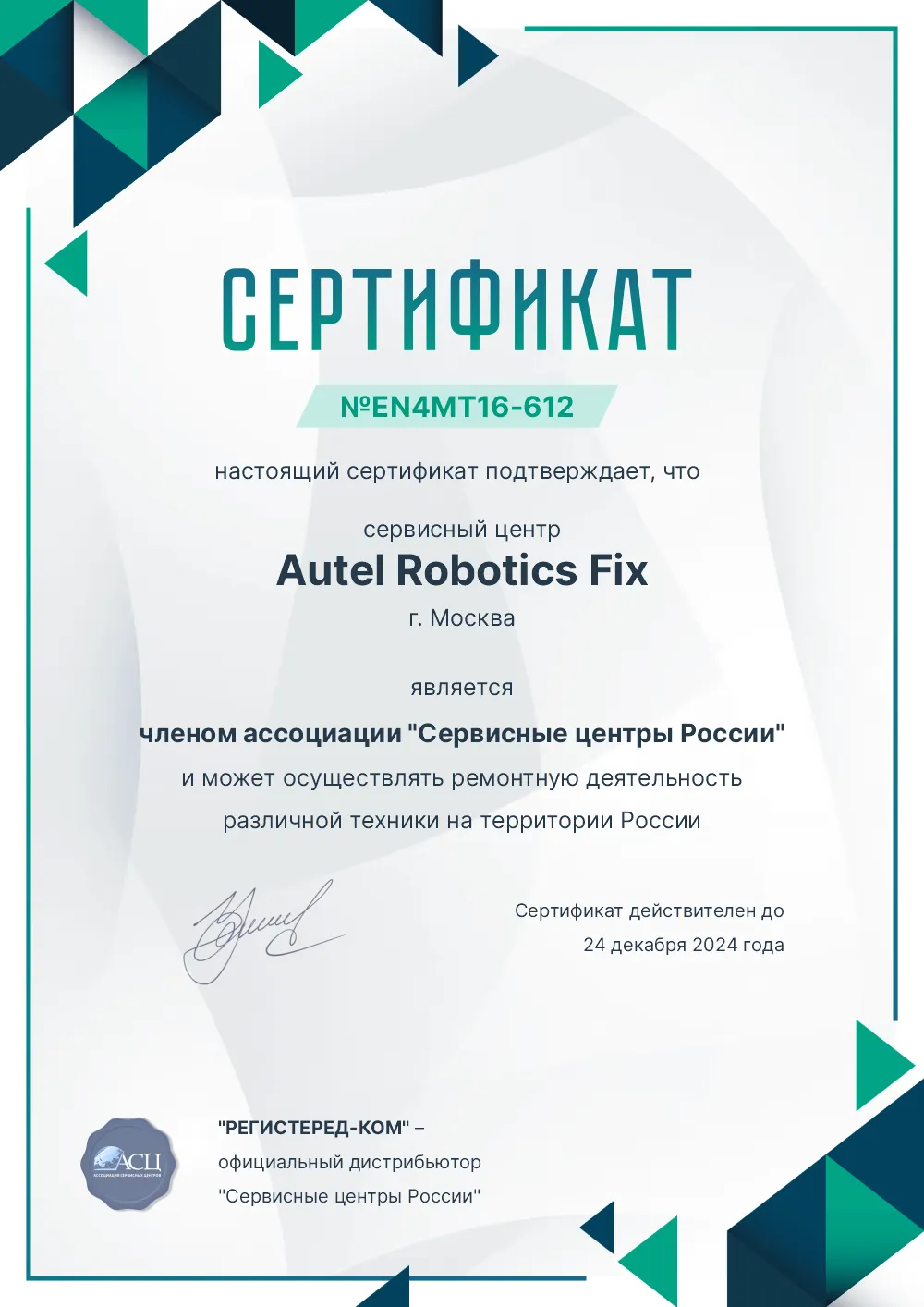 tms.fix-autelrobotics.ru Сертификат квалификации сервисного центра по ремонту техники Autel